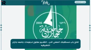 افتح باب مستقبلك المهني الآن.. التقديم مفتوح لدبلومات جامعة جازان التطبيقية